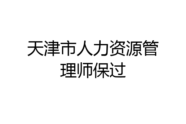 天津市人力资源管理师保过