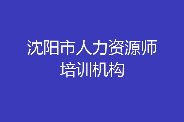 沈阳市人力资源师培训机构