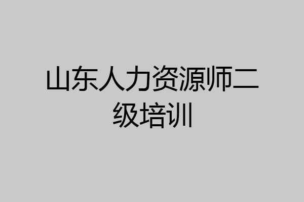 山东人力资源师二级培训