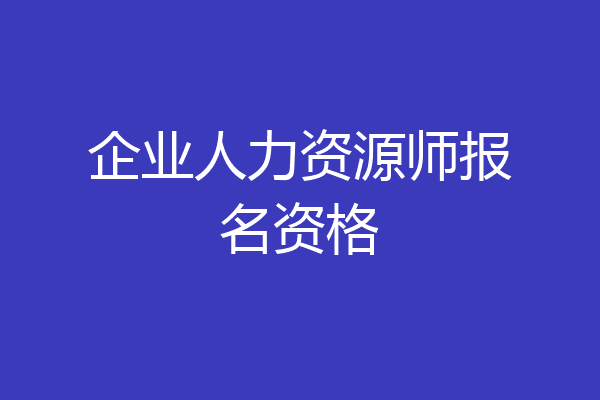 企业人力资源师报名资格