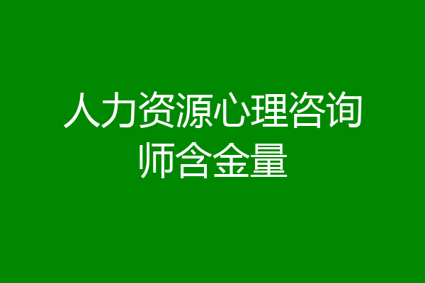 人力资源心理咨询师含金量