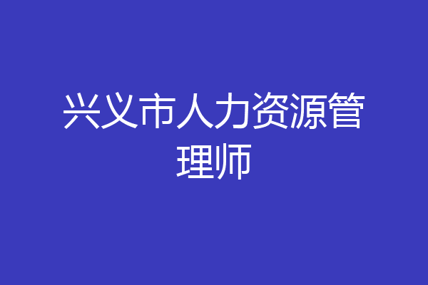兴义市人力资源管理师