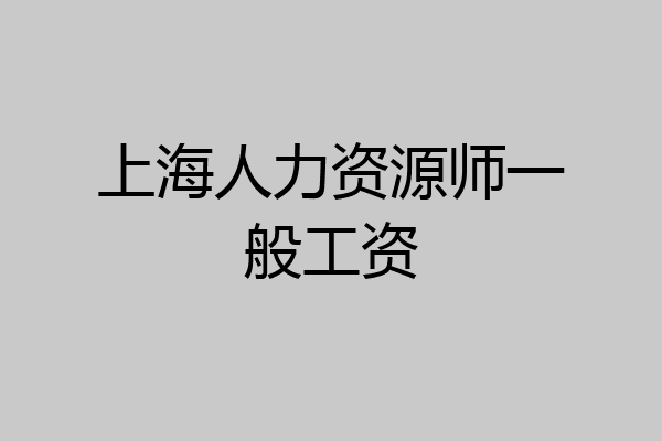 上海人力资源师一般工资