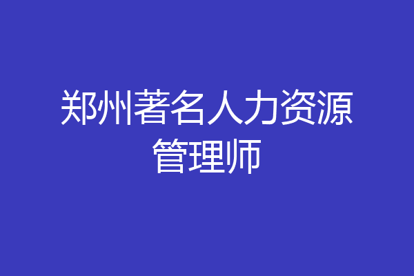 郑州著名人力资源管理师