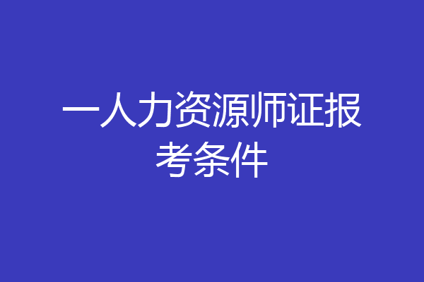 一人力资源师证报考条件