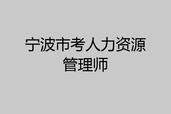 宁波市考人力资源管理师