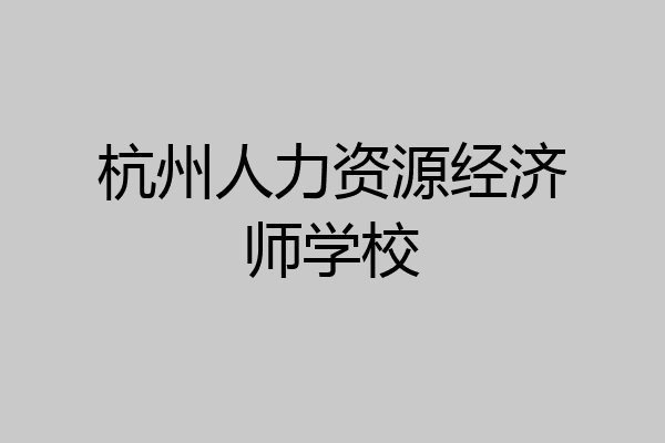 杭州人力资源经济师学校
