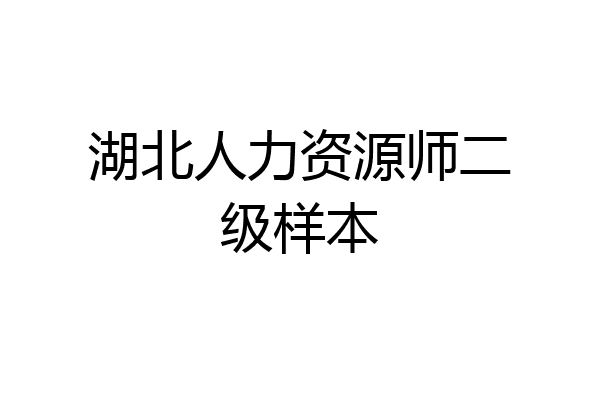 湖北人力资源师二级样本