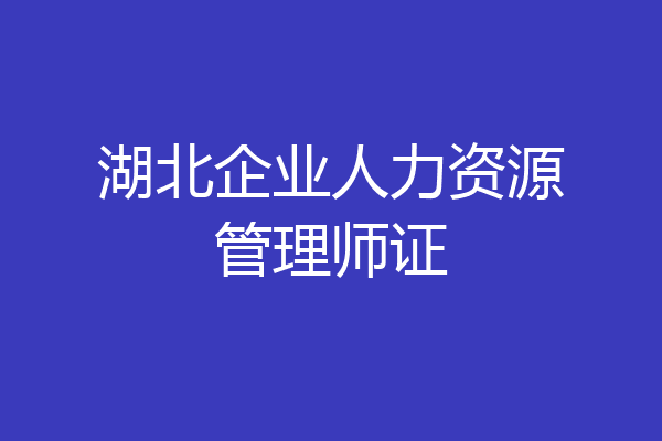 湖北企业人力资源管理师证