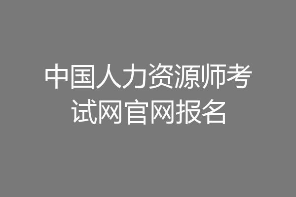中国人力资源师考试网官网报名
