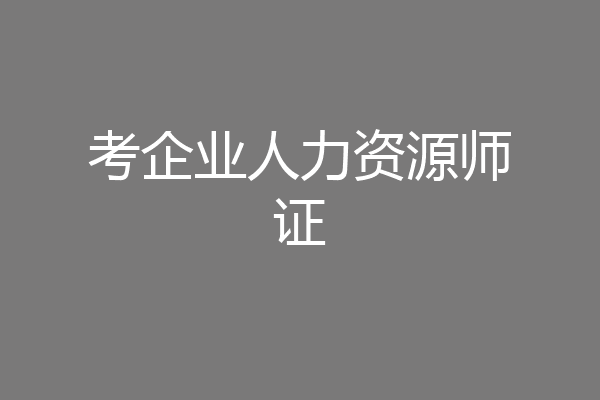 考企业人力资源师证