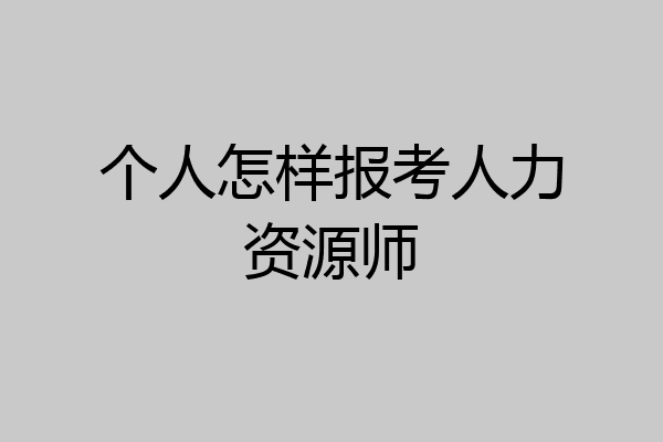 个人怎样报考人力资源师