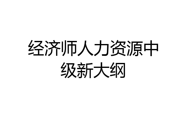 经济师人力资源中级新大纲