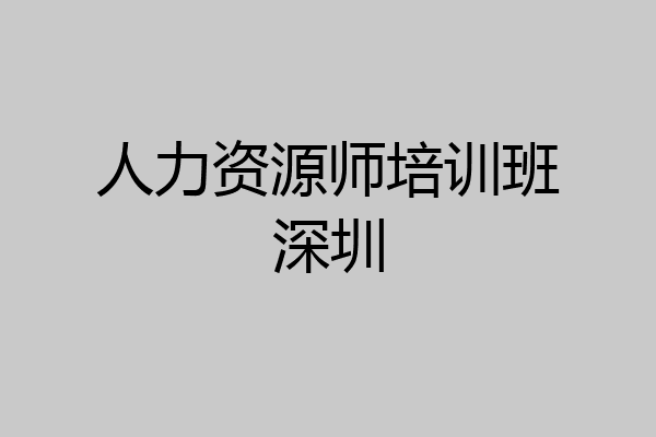 人力资源师培训班深圳