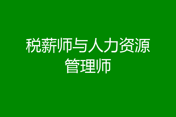 税薪师与人力资源管理师