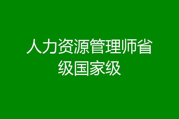 人力资源管理师省级国家级