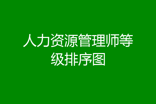 人力资源管理师等级排序图