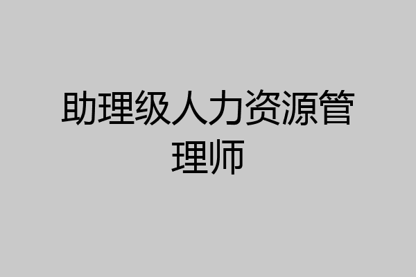 助理级人力资源管理师