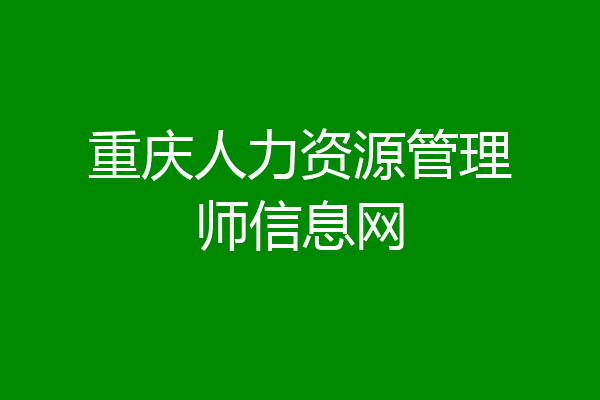 重庆人力资源管理师信息网