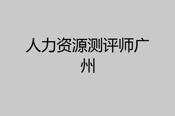 人力资源测评师广州