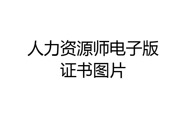 人力资源师电子版证书图片