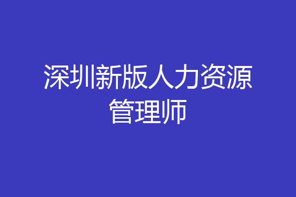 深圳新版人力资源管理师