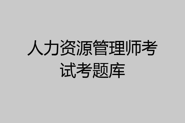 人力资源管理师考试考题库