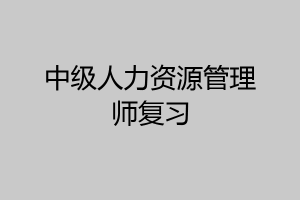 中级人力资源管理师复习