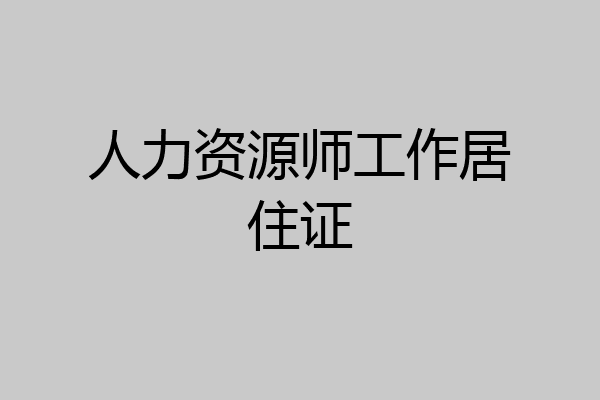 人力资源师工作居住证