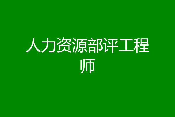 人力资源部评工程师