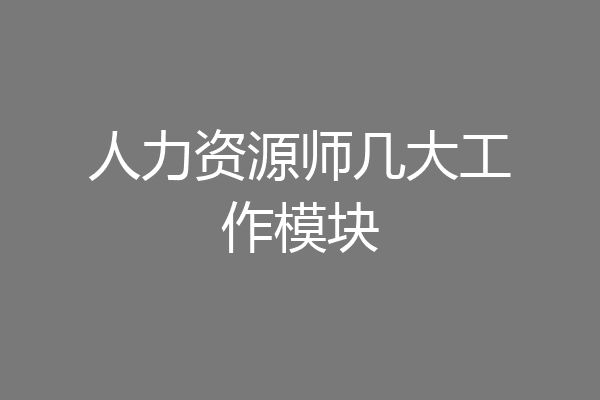 人力资源师几大工作模块