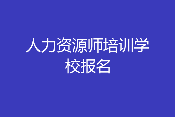 人力资源师培训学校报名