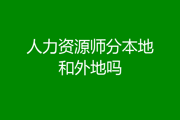 人力资源师分本地和外地吗