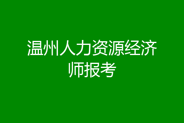 温州人力资源经济师报考
