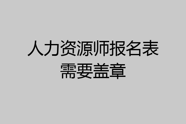 人力资源师报名表需要盖章