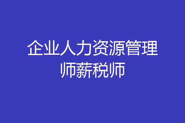 企业人力资源管理师薪税师