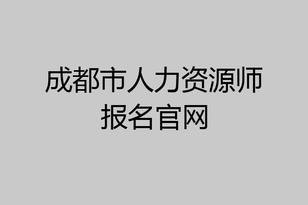 成都市人力资源师报名官网