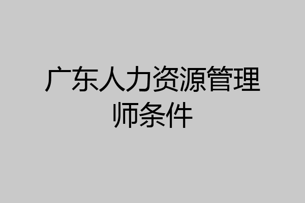 广东人力资源管理师条件