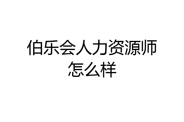 伯乐会人力资源师怎么样