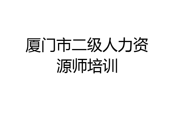 厦门市二级人力资源师培训