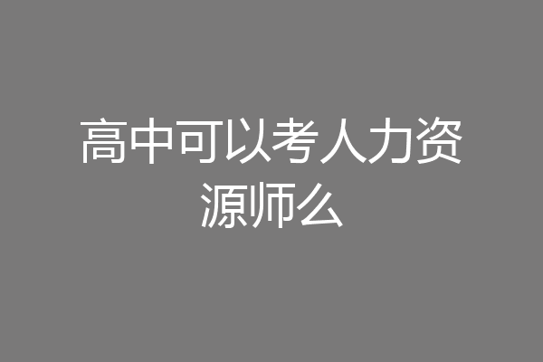高中可以考人力资源师么