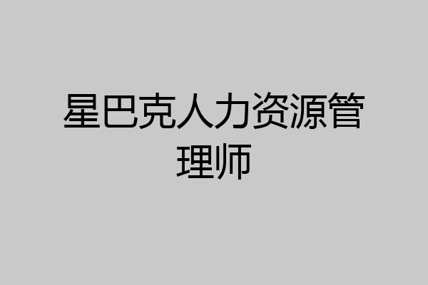 星巴克人力资源管理师