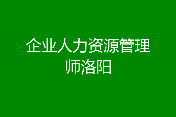 企业人力资源管理师洛阳