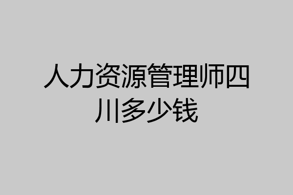 人力资源管理师四川多少钱