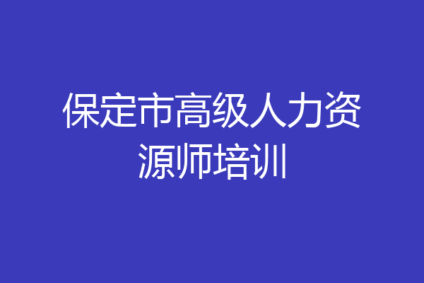 保定市高级人力资源师培训