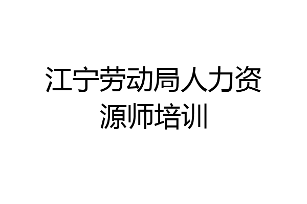 江宁劳动局人力资源师培训