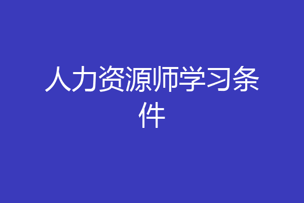 人力资源师学习条件
