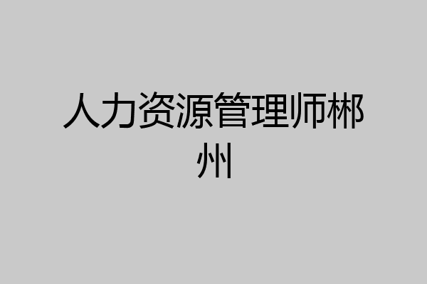 人力资源管理师郴州