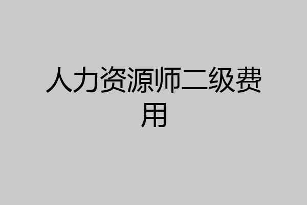 人力资源师二级费用