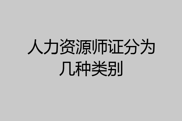 人力资源师证分为几种类别